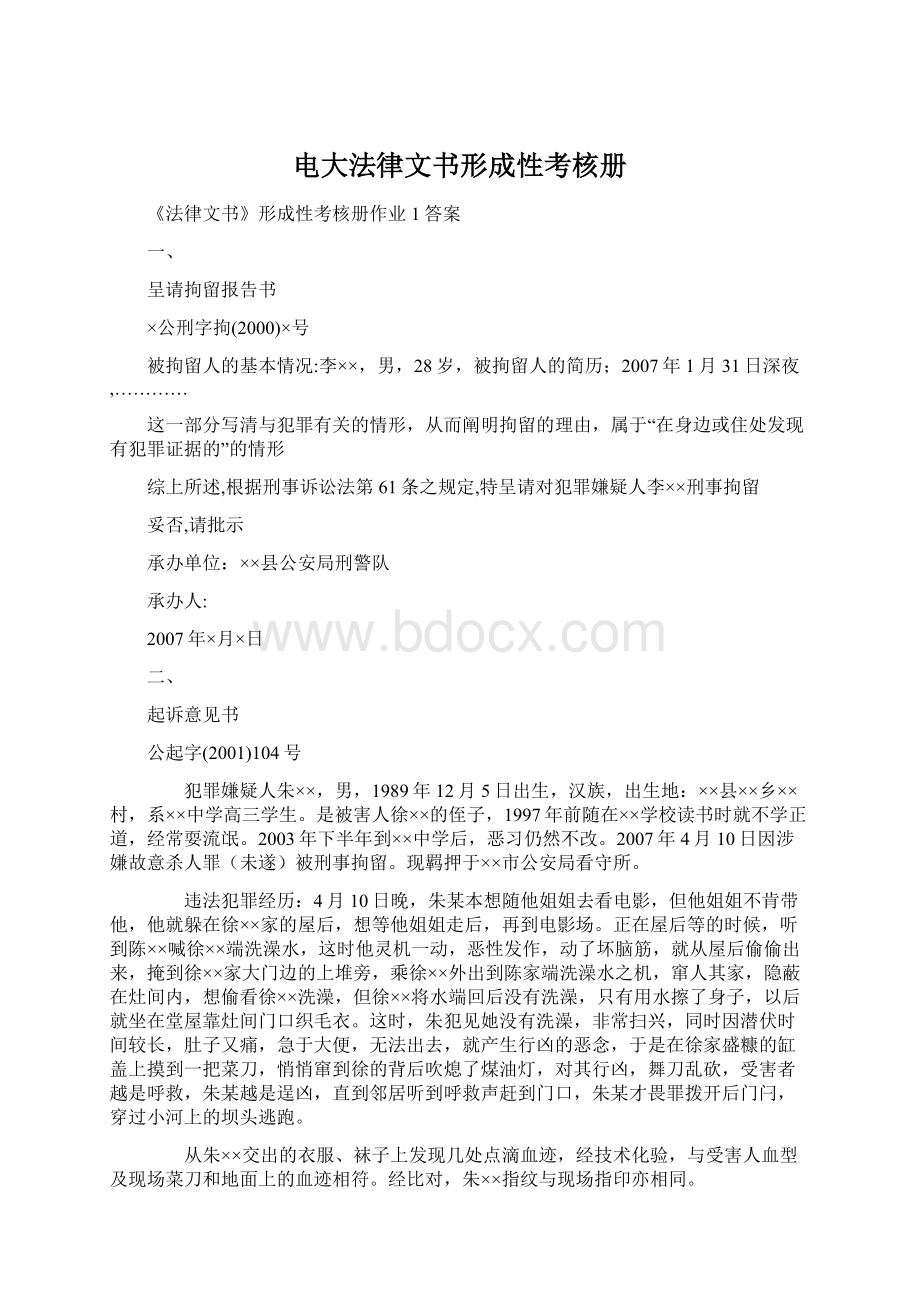 电大法律文书形成性考核册Word文件下载.docx