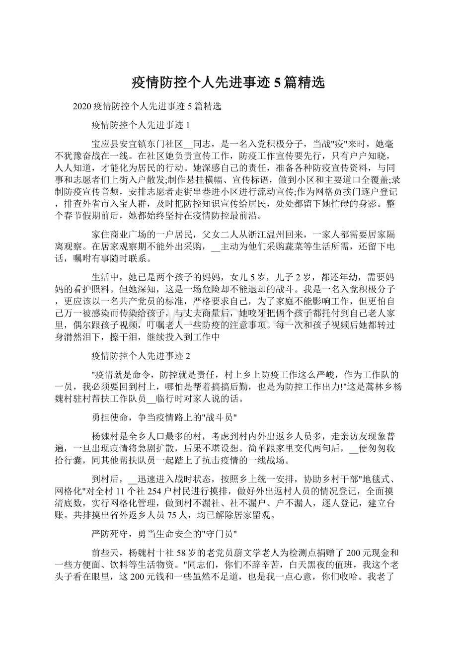 疫情防控个人先进事迹5篇精选.docx