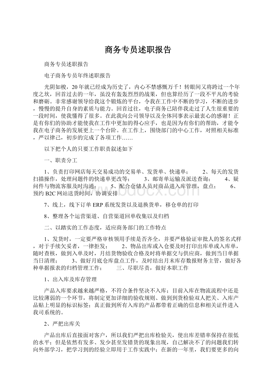 商务专员述职报告Word文档格式.docx_第1页