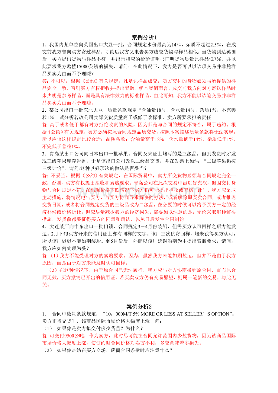 国贸案例分析.doc_第1页