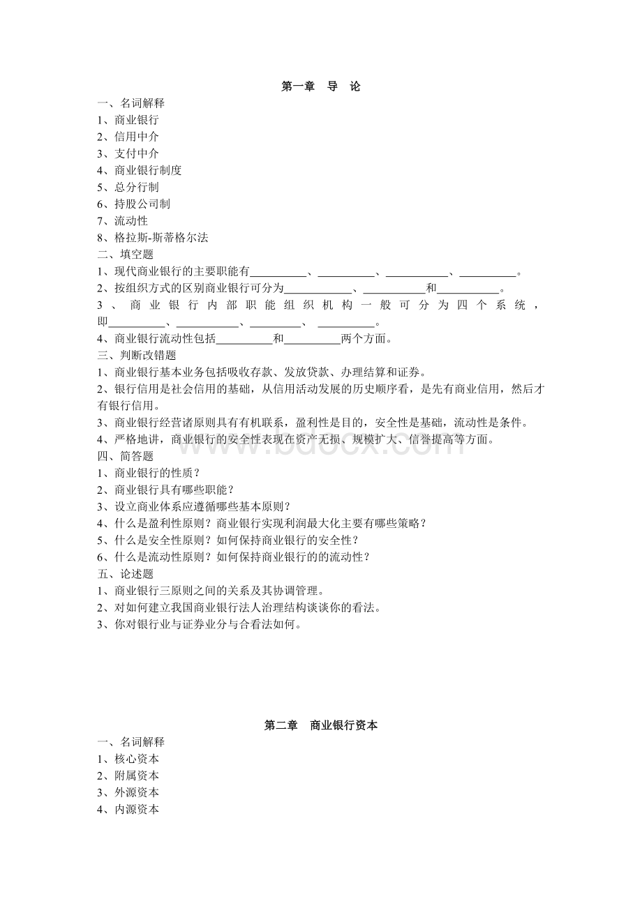 商业银行经营管理章节习题Word格式文档下载.doc_第1页