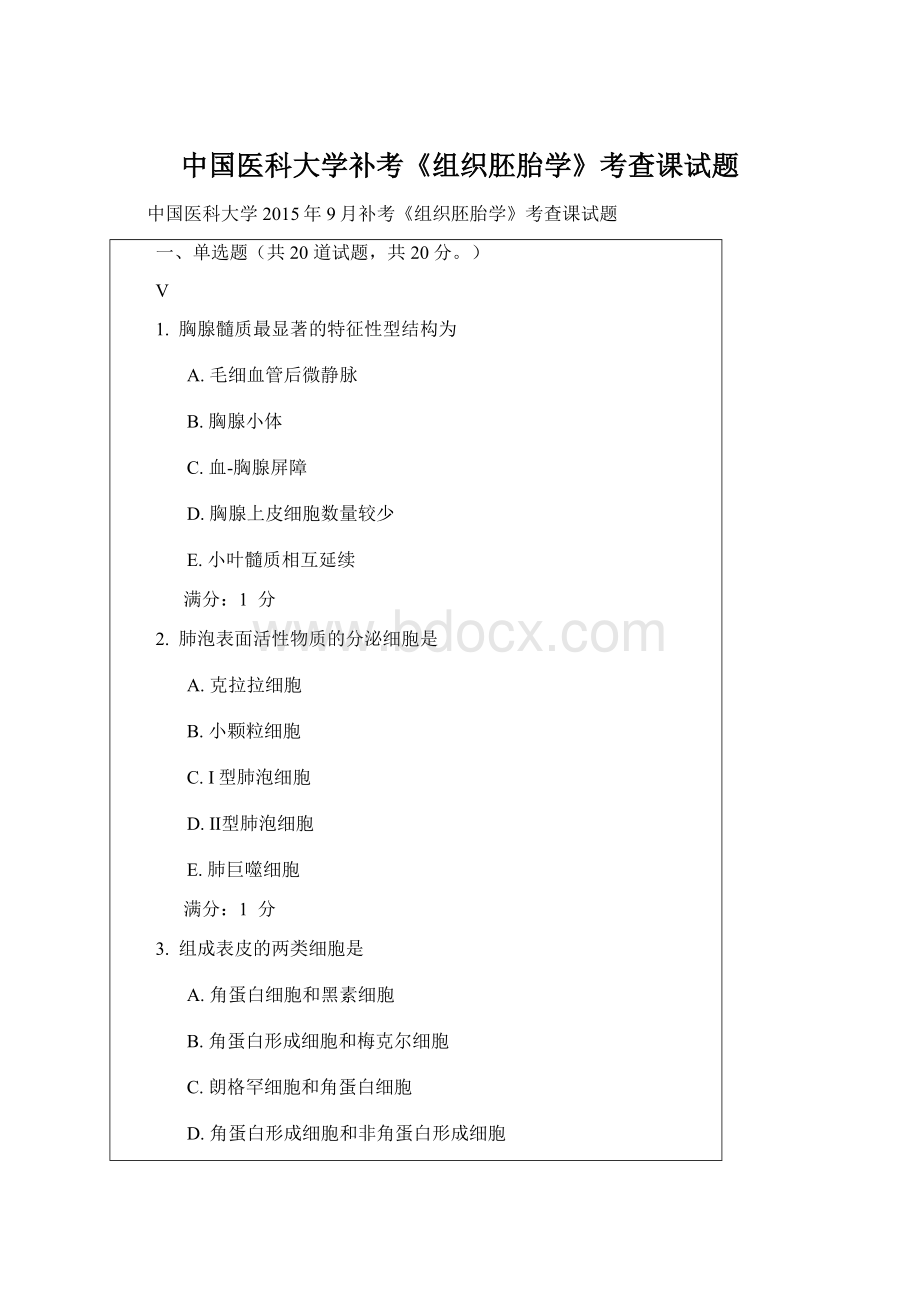 中国医科大学补考《组织胚胎学》考查课试题Word文档格式.docx