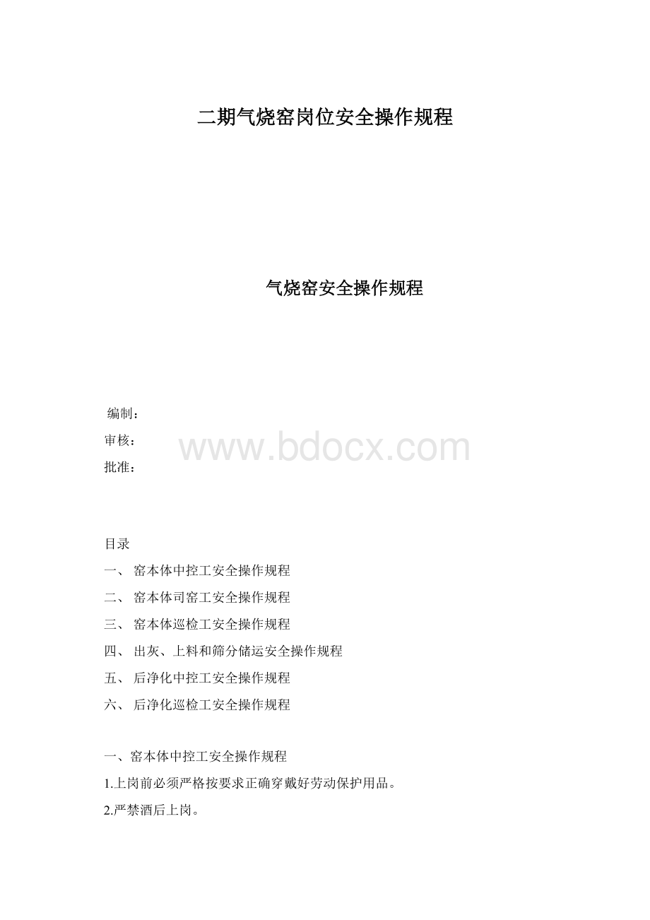 二期气烧窑岗位安全操作规程.docx_第1页