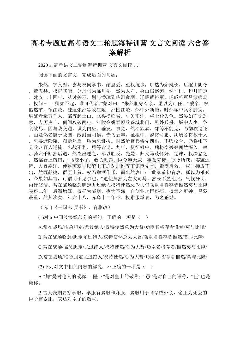 高考专题届高考语文二轮题海特训营 文言文阅读 六含答案解析Word文档格式.docx_第1页