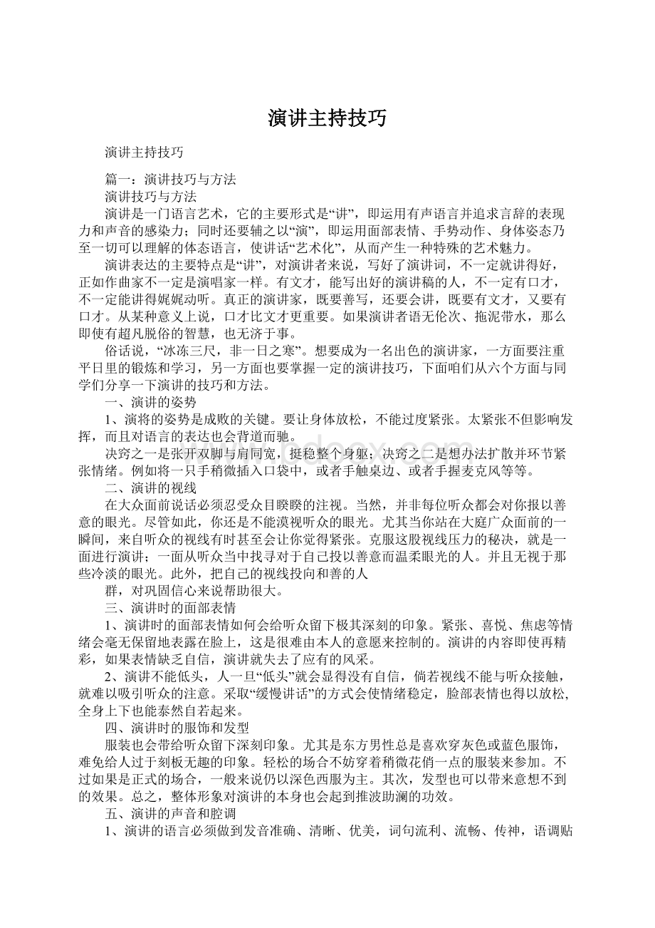 演讲主持技巧文档格式.docx_第1页