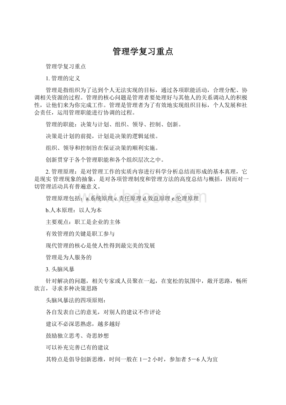 管理学复习重点.docx_第1页