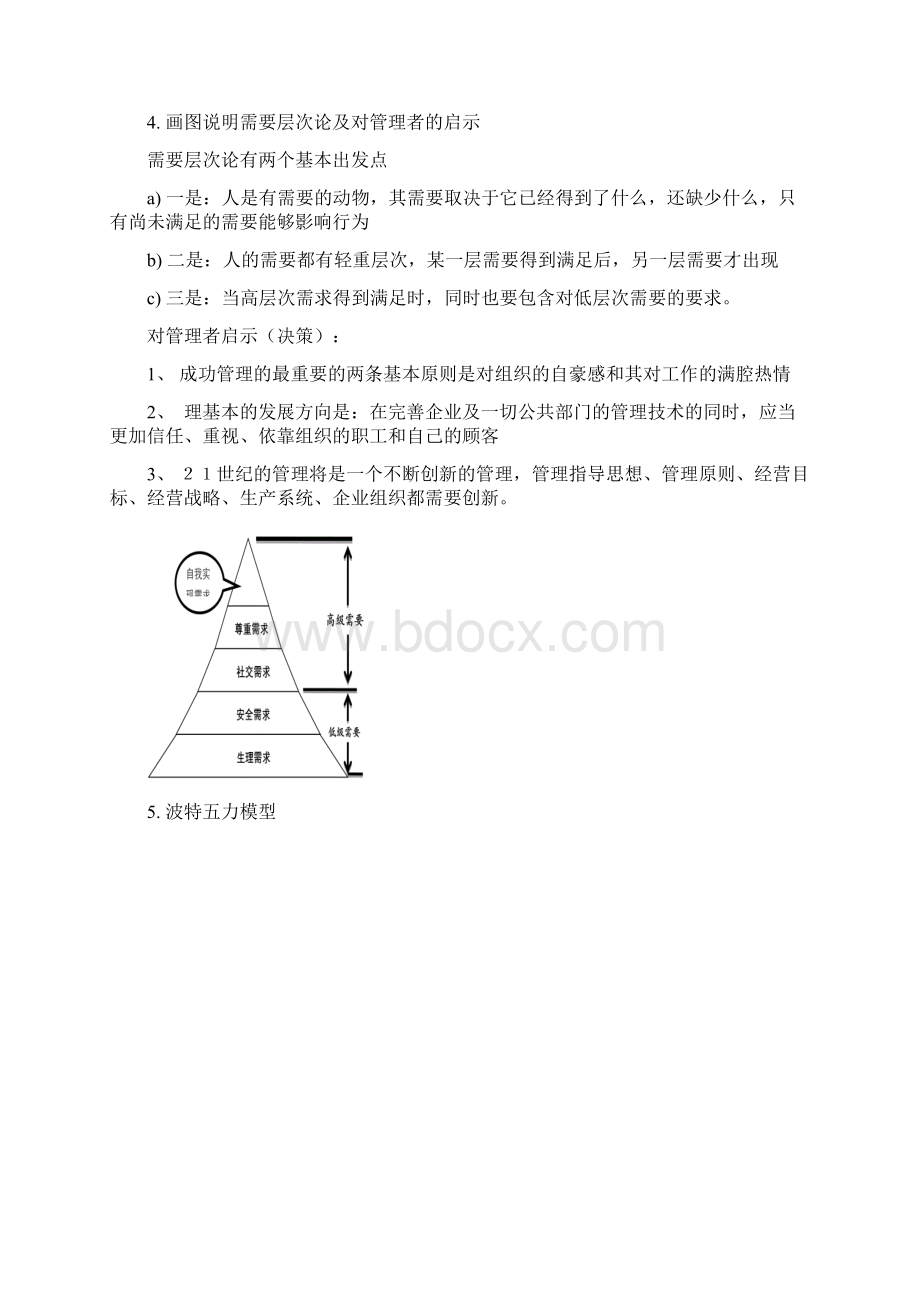 管理学复习重点.docx_第2页