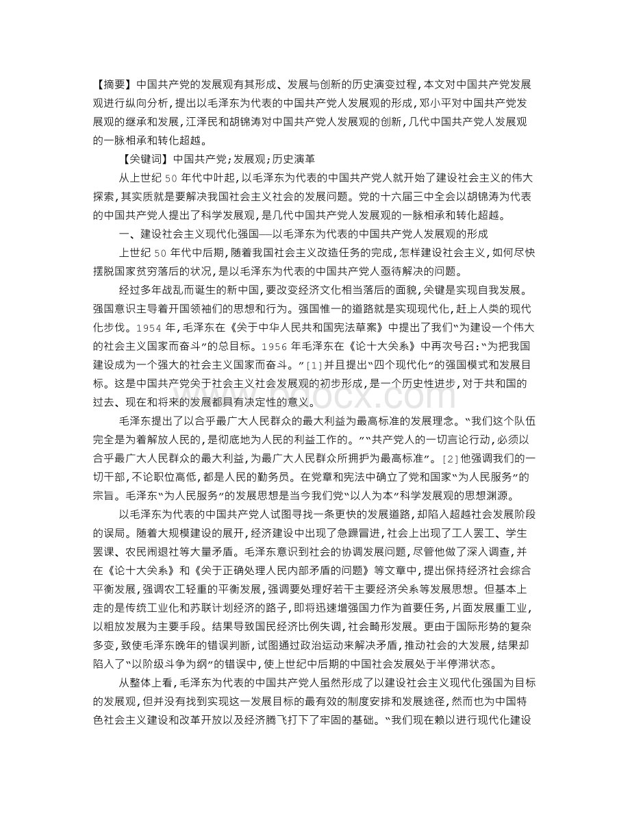 中国共产党发展观的历史演革Word文件下载.doc_第1页