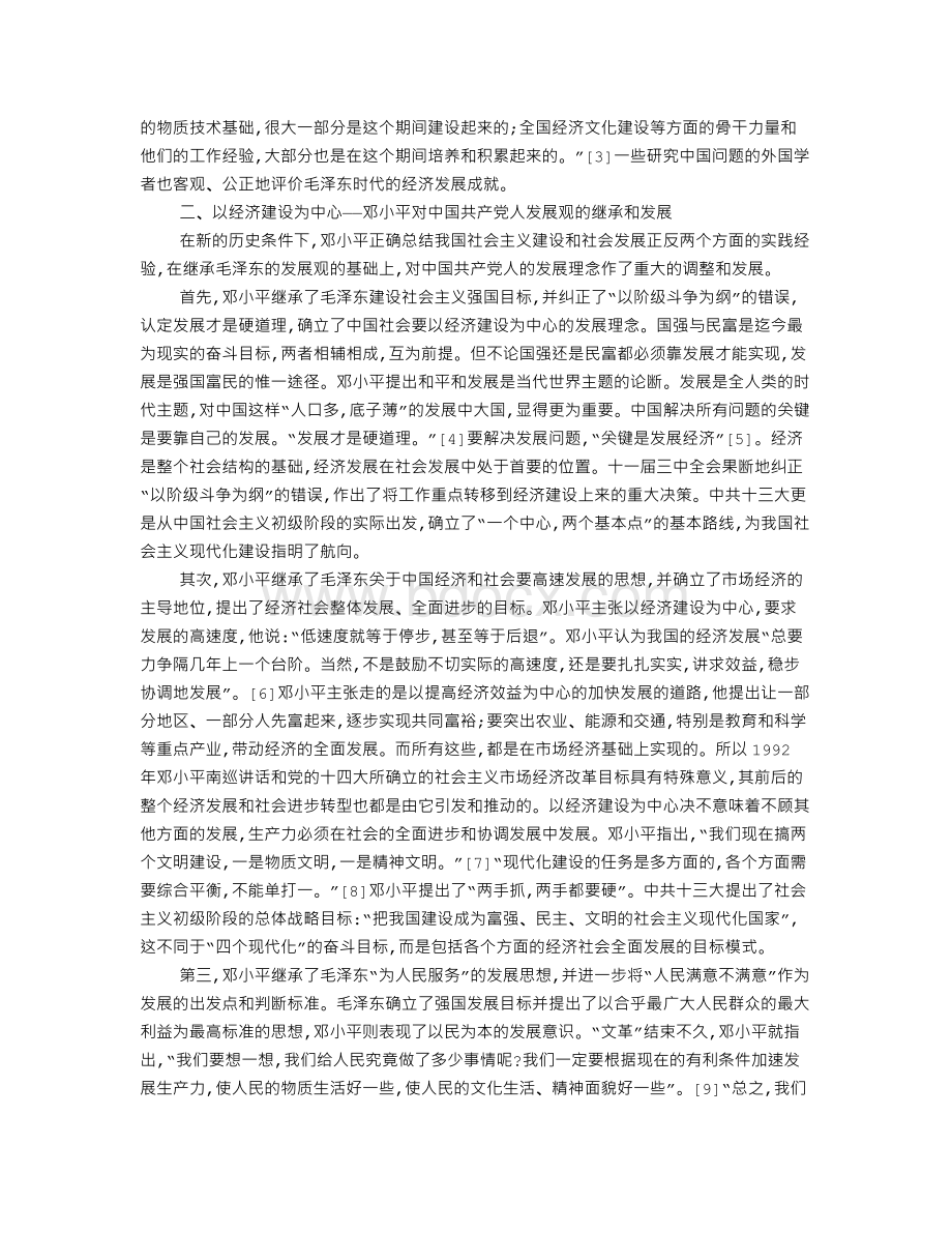 中国共产党发展观的历史演革Word文件下载.doc_第2页