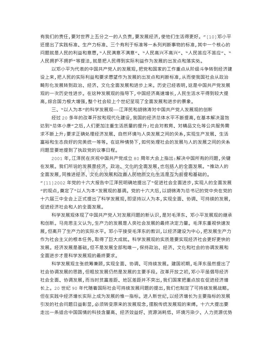 中国共产党发展观的历史演革Word文件下载.doc_第3页