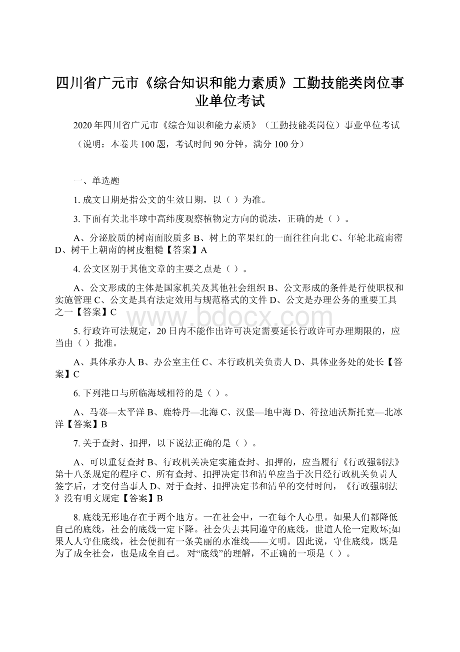 四川省广元市《综合知识和能力素质》工勤技能类岗位事业单位考试.docx