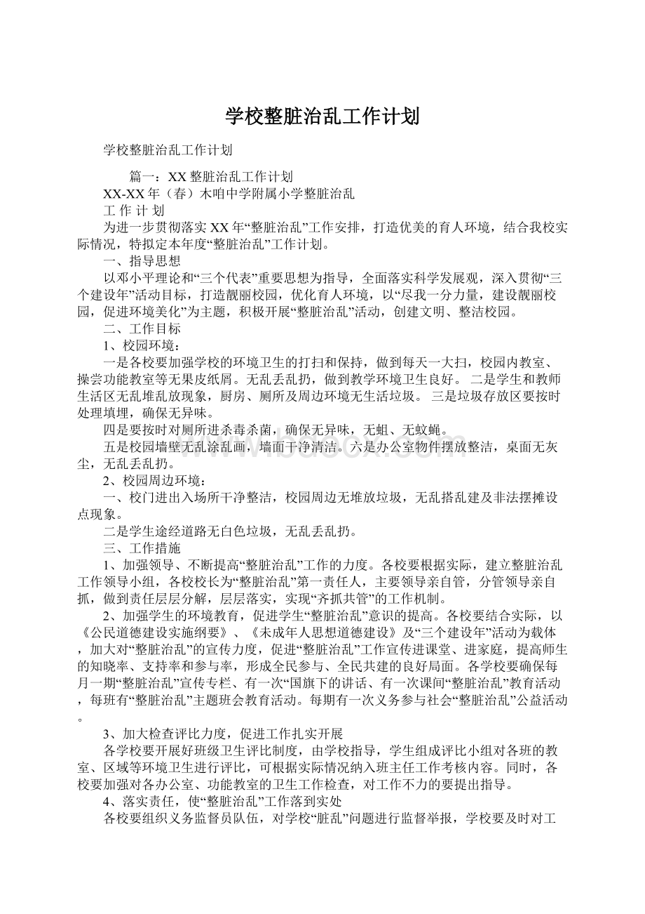 学校整脏治乱工作计划.docx_第1页