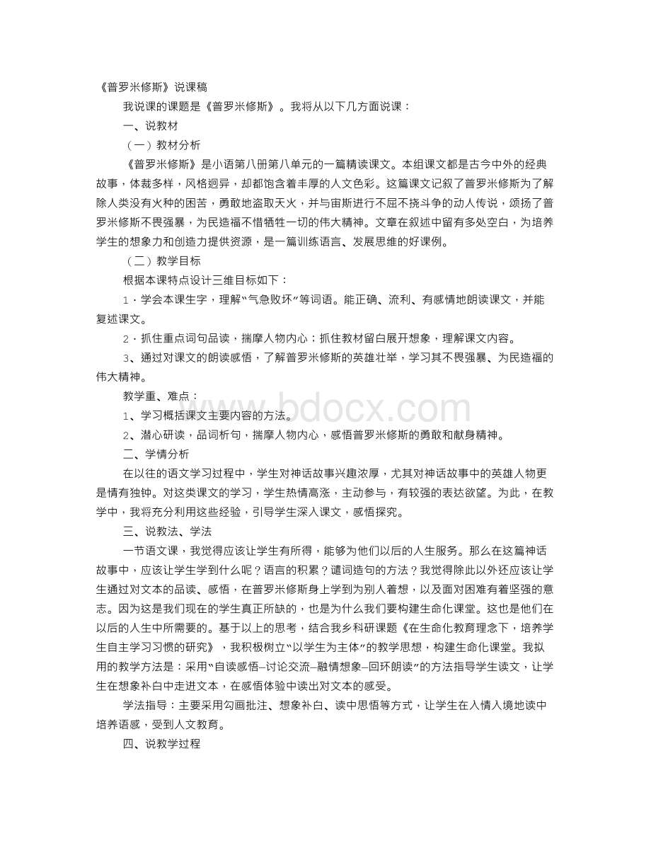 普罗米修斯说课稿Word格式文档下载.doc