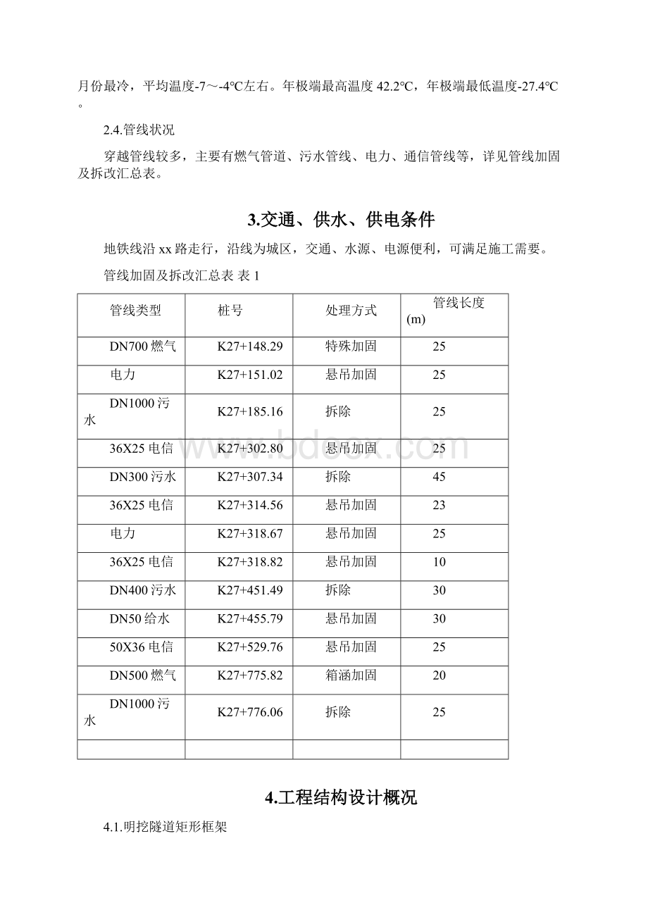 xx地铁xxxx标段施工组织设计完整版.docx_第3页