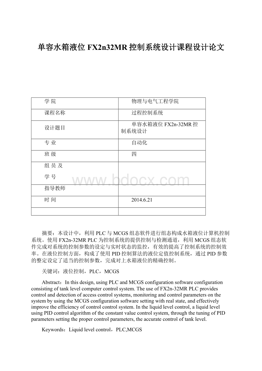 单容水箱液位FX2n32MR控制系统设计课程设计论文文档格式.docx