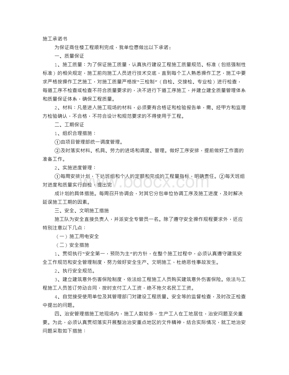 施工承诺书Word文档下载推荐.doc