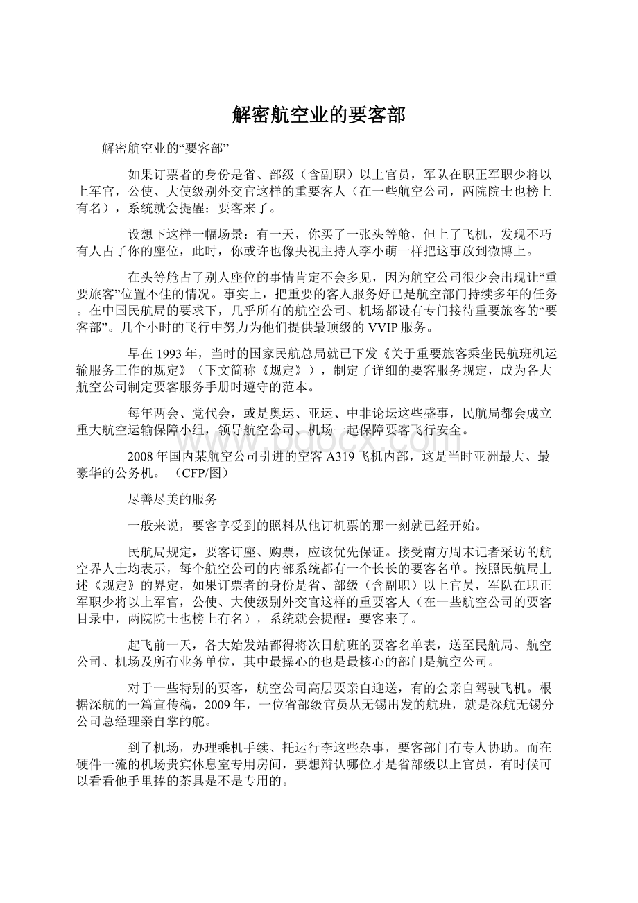 解密航空业的要客部Word文档下载推荐.docx