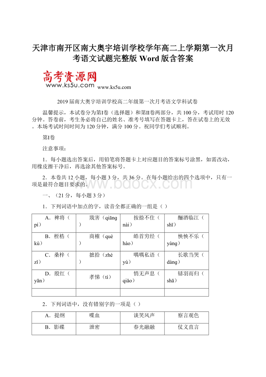 天津市南开区南大奥宇培训学校学年高二上学期第一次月考语文试题完整版 Word版含答案Word文件下载.docx_第1页