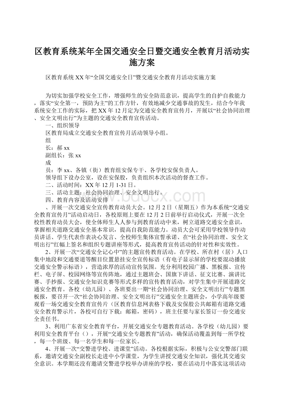 区教育系统某年全国交通安全日暨交通安全教育月活动实施方案.docx_第1页