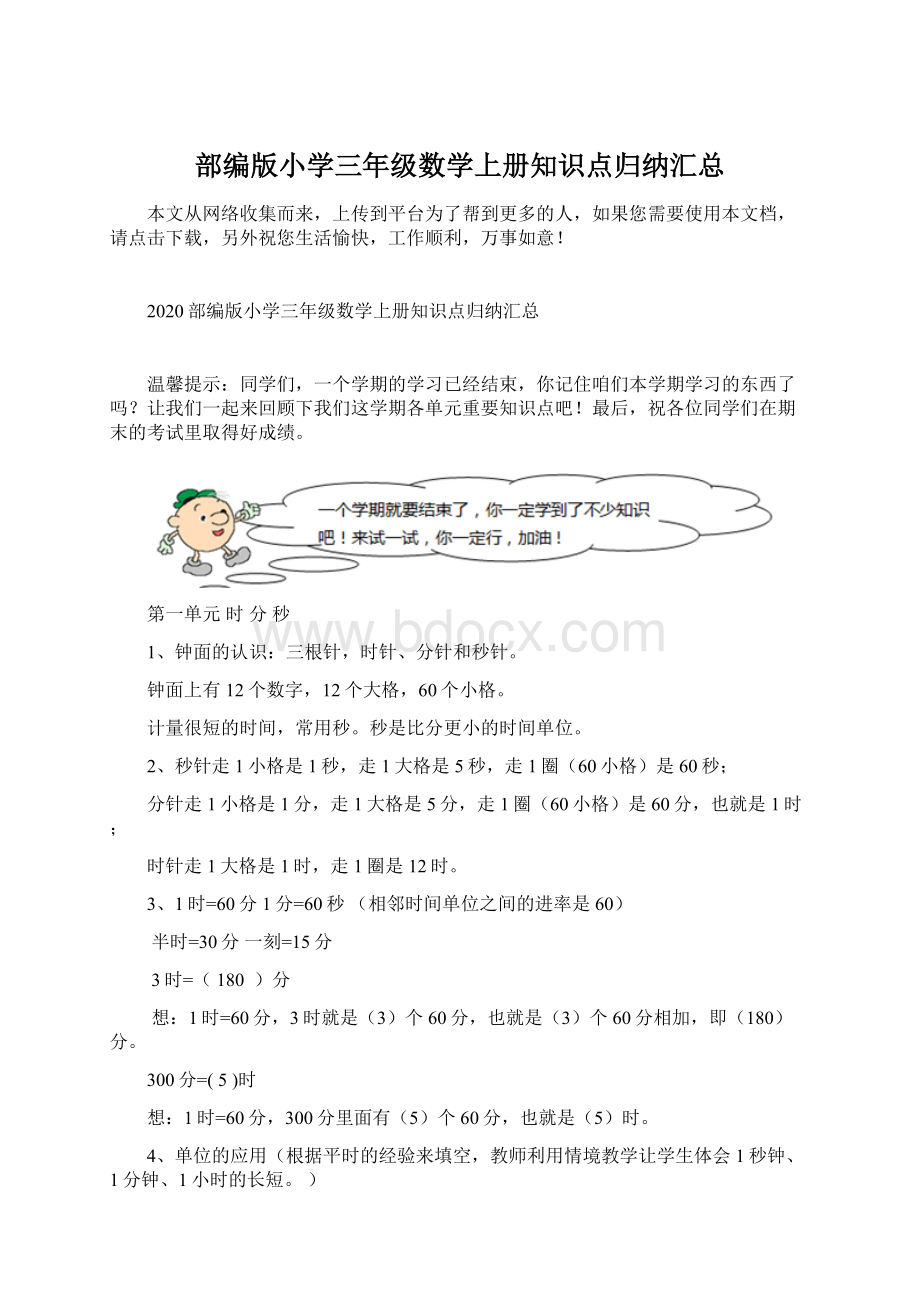 部编版小学三年级数学上册知识点归纳汇总Word格式文档下载.docx