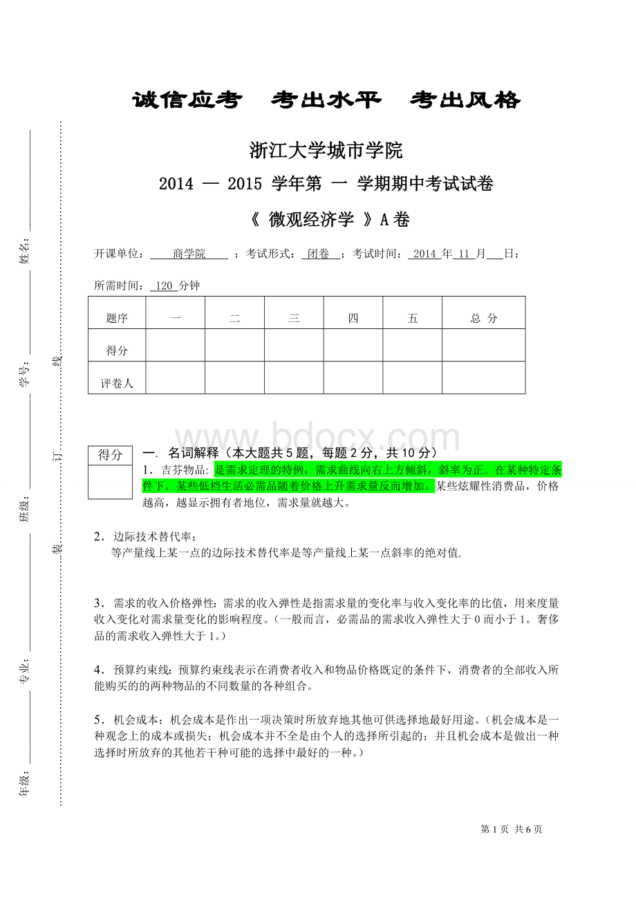 微观经济学期中考试参考答案Word格式文档下载.doc