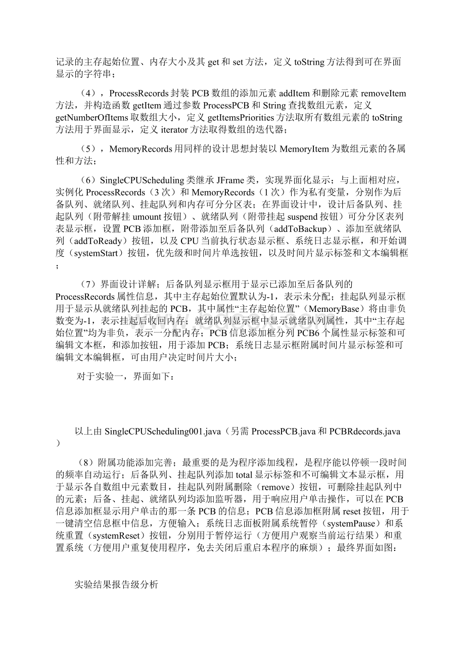 操作系统实验CPU进程调度和内存分配java版Word文档下载推荐.docx_第3页