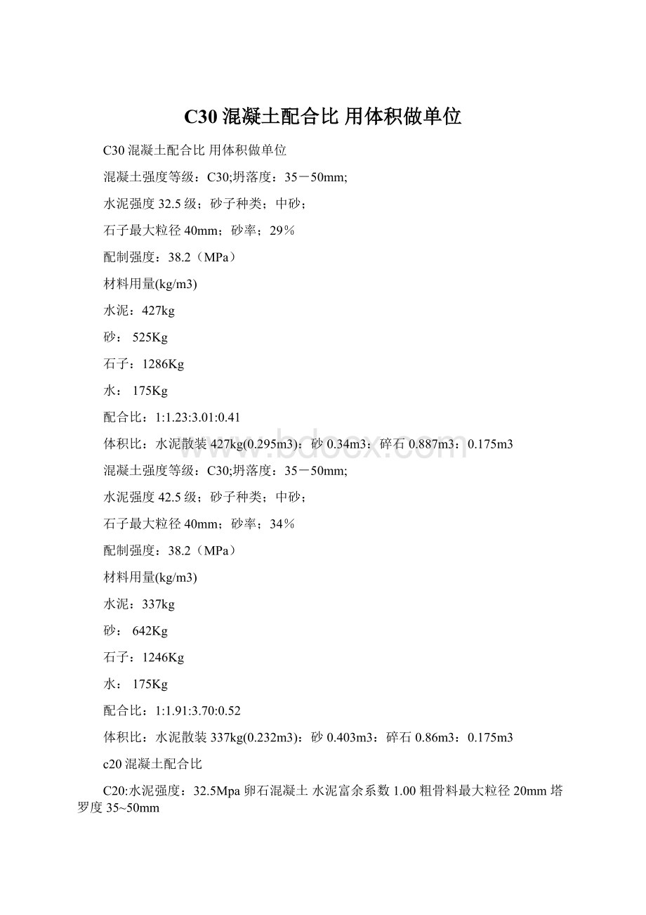 C30混凝土配合比 用体积做单位.docx