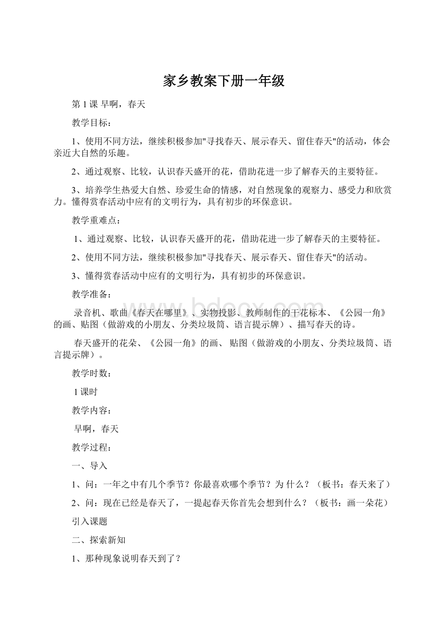 家乡教案下册一年级Word文档下载推荐.docx_第1页