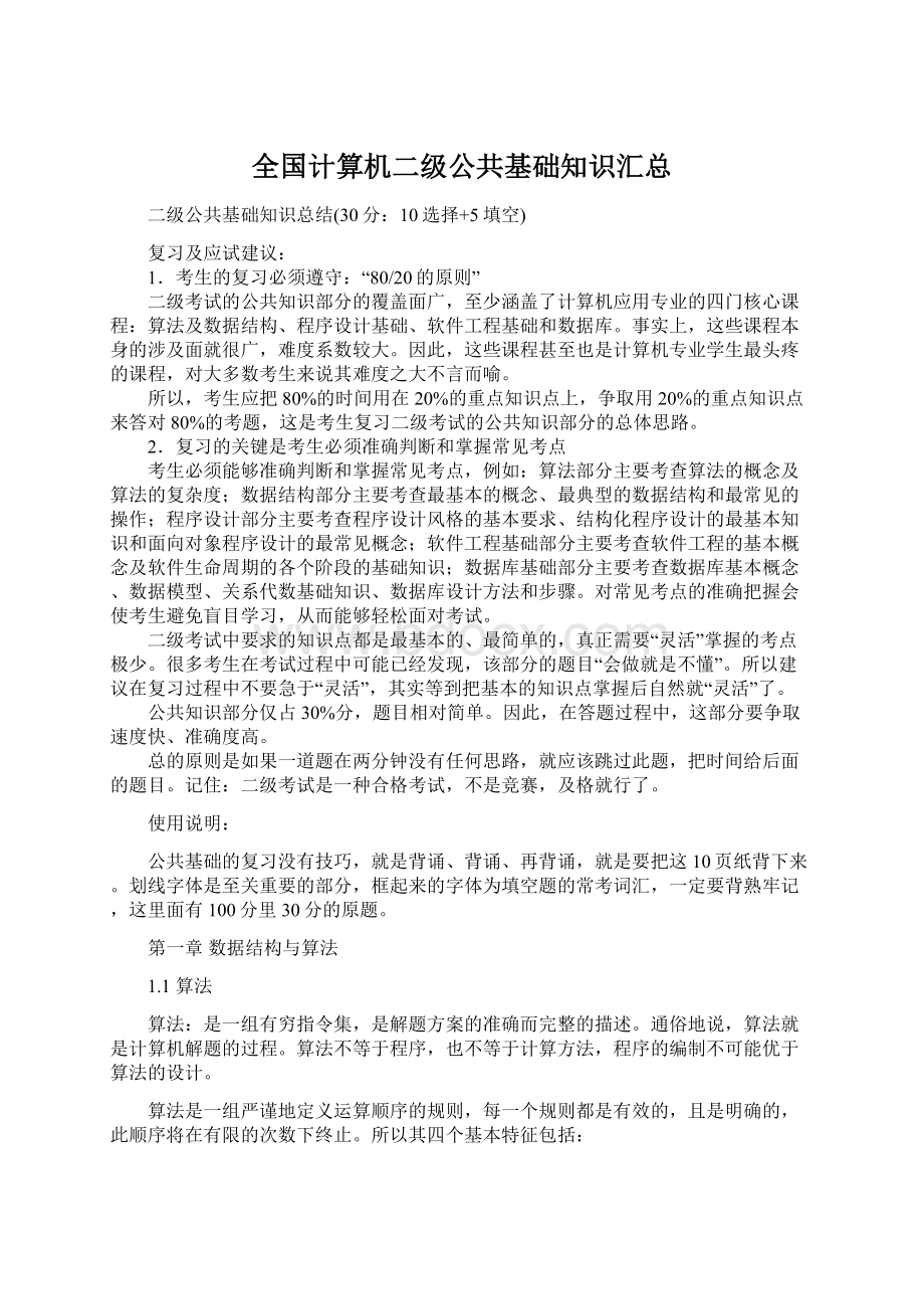 全国计算机二级公共基础知识汇总.docx_第1页