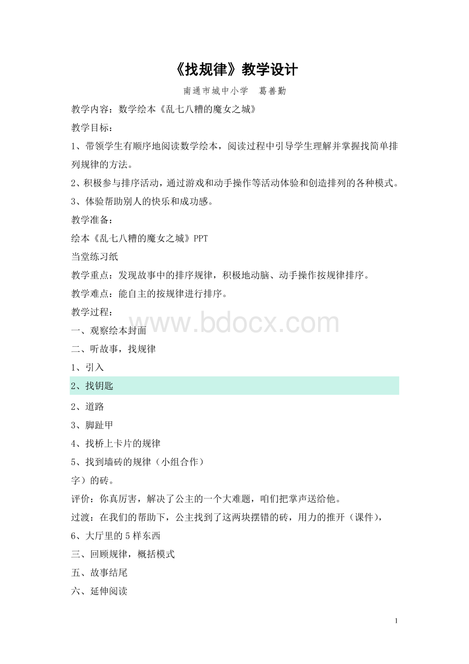 数学绘本《乱七八糟的魔女之城》教学设计.doc