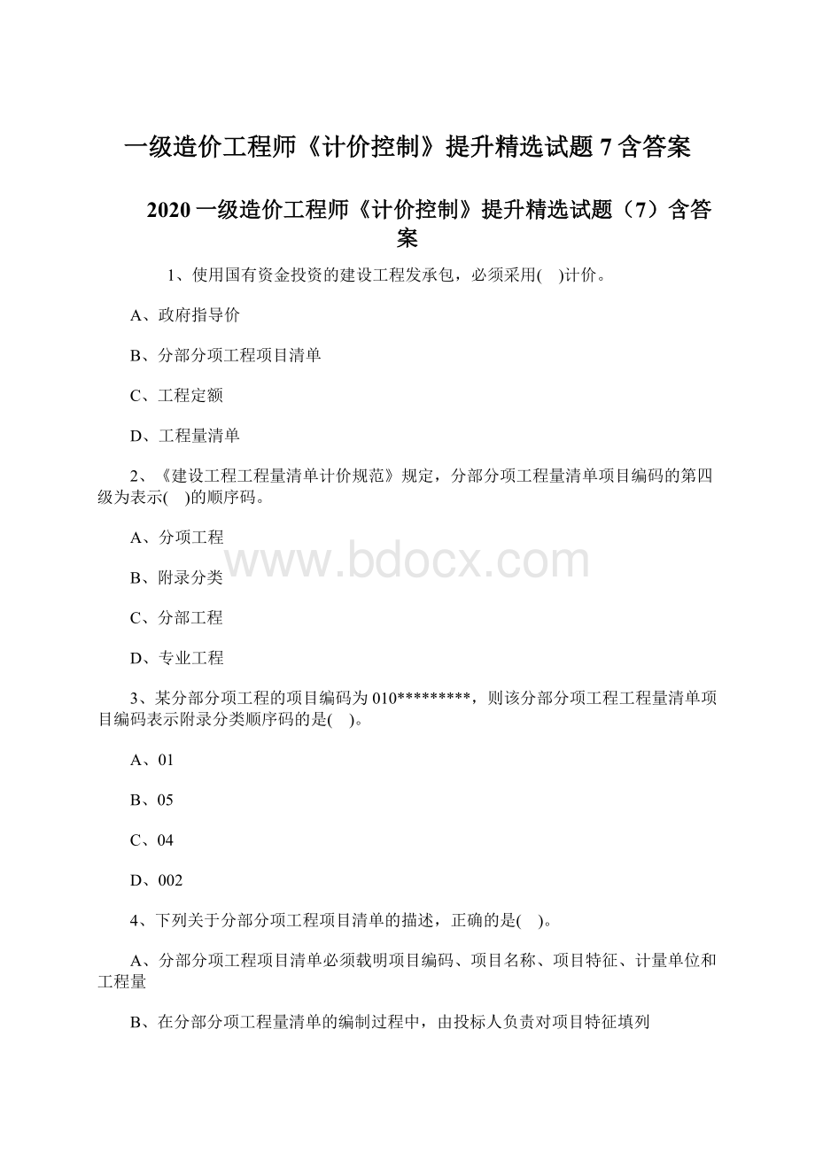 一级造价工程师《计价控制》提升精选试题7含答案.docx