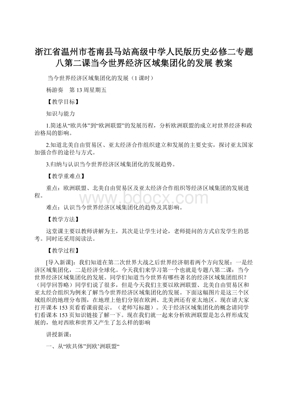 浙江省温州市苍南县马站高级中学人民版历史必修二专题八第二课当今世界经济区域集团化的发展 教案.docx