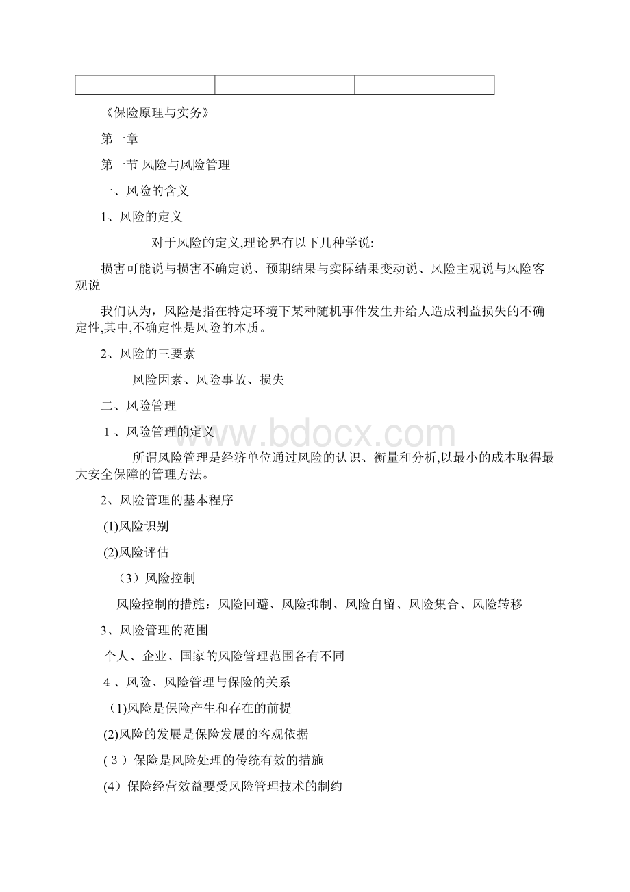 《保险原理与实务》培训资料.docx_第2页