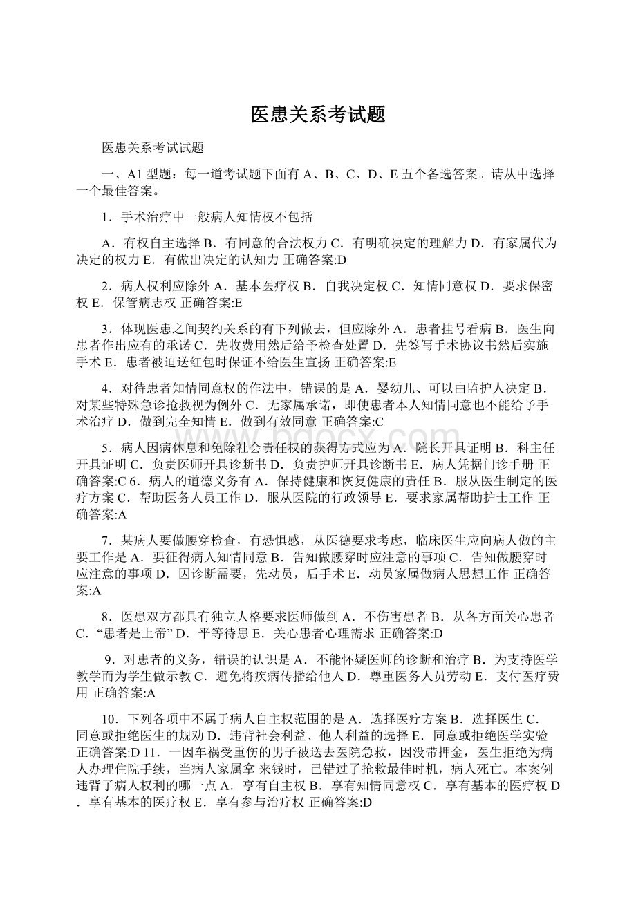 医患关系考试题Word文档下载推荐.docx_第1页