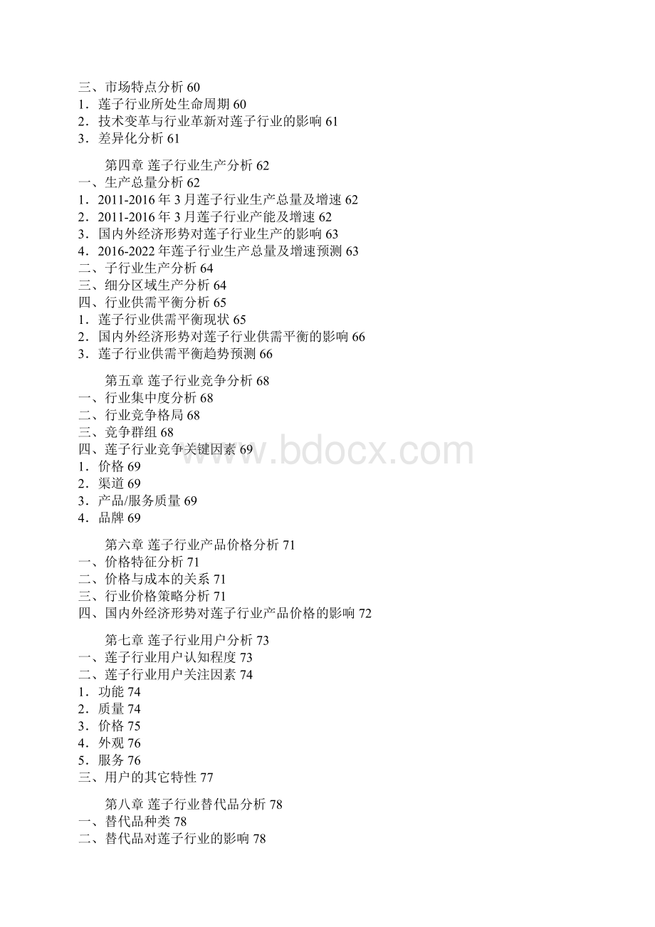 中国莲子行业竞争战略及十三五投资潜力研究报告文档格式.docx_第3页