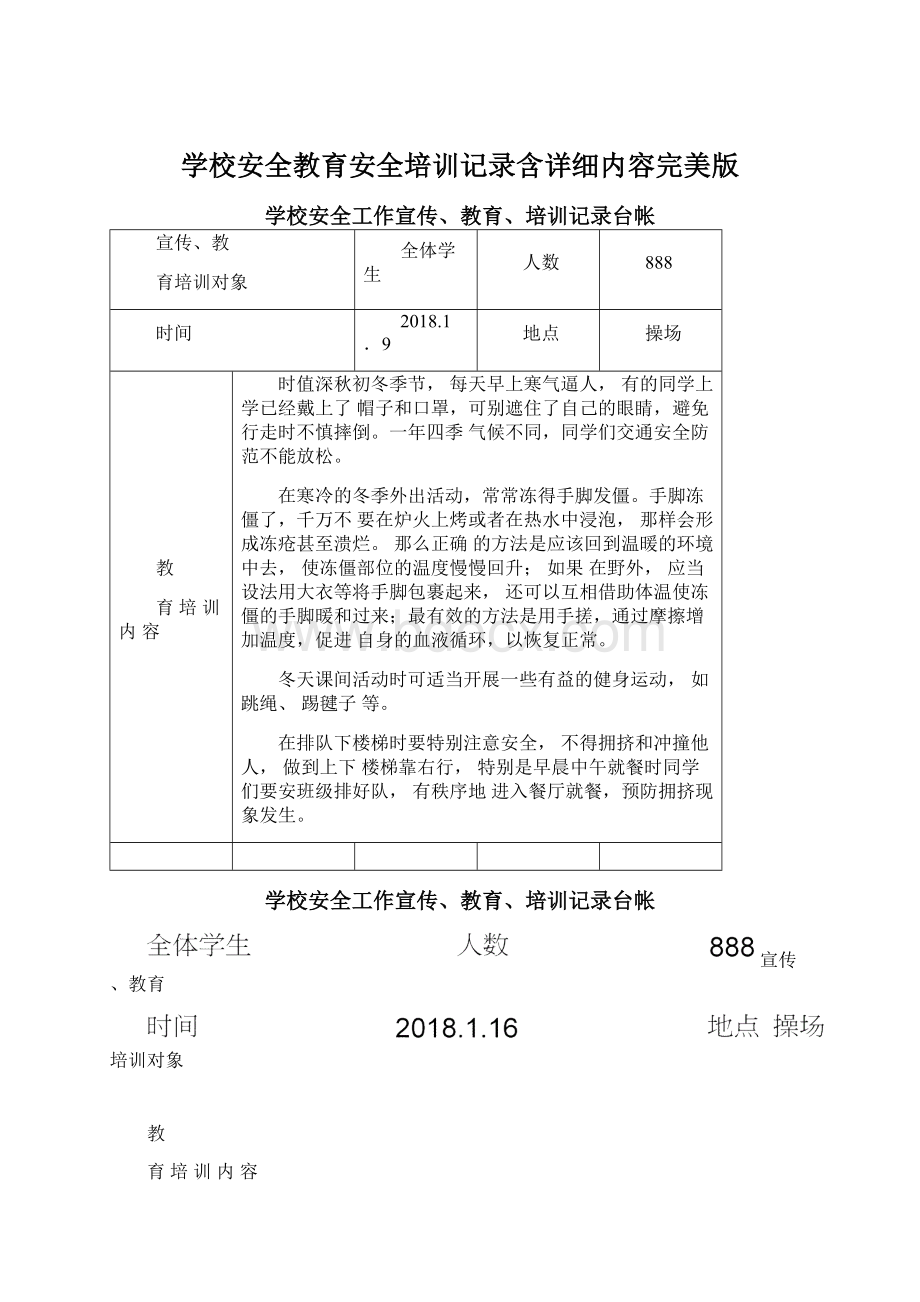 学校安全教育安全培训记录含详细内容完美版Word文档下载推荐.docx