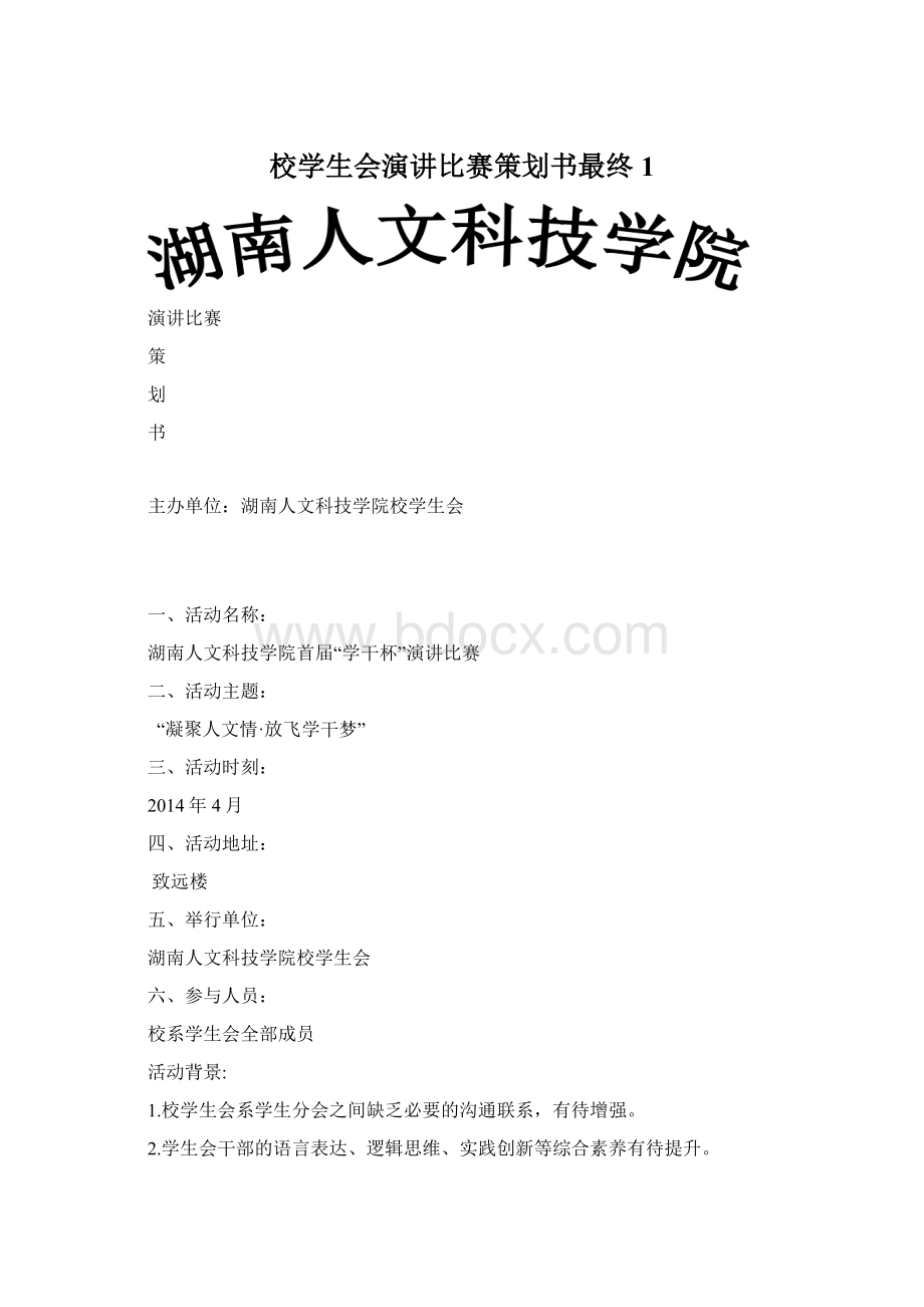 校学生会演讲比赛策划书最终1.docx_第1页