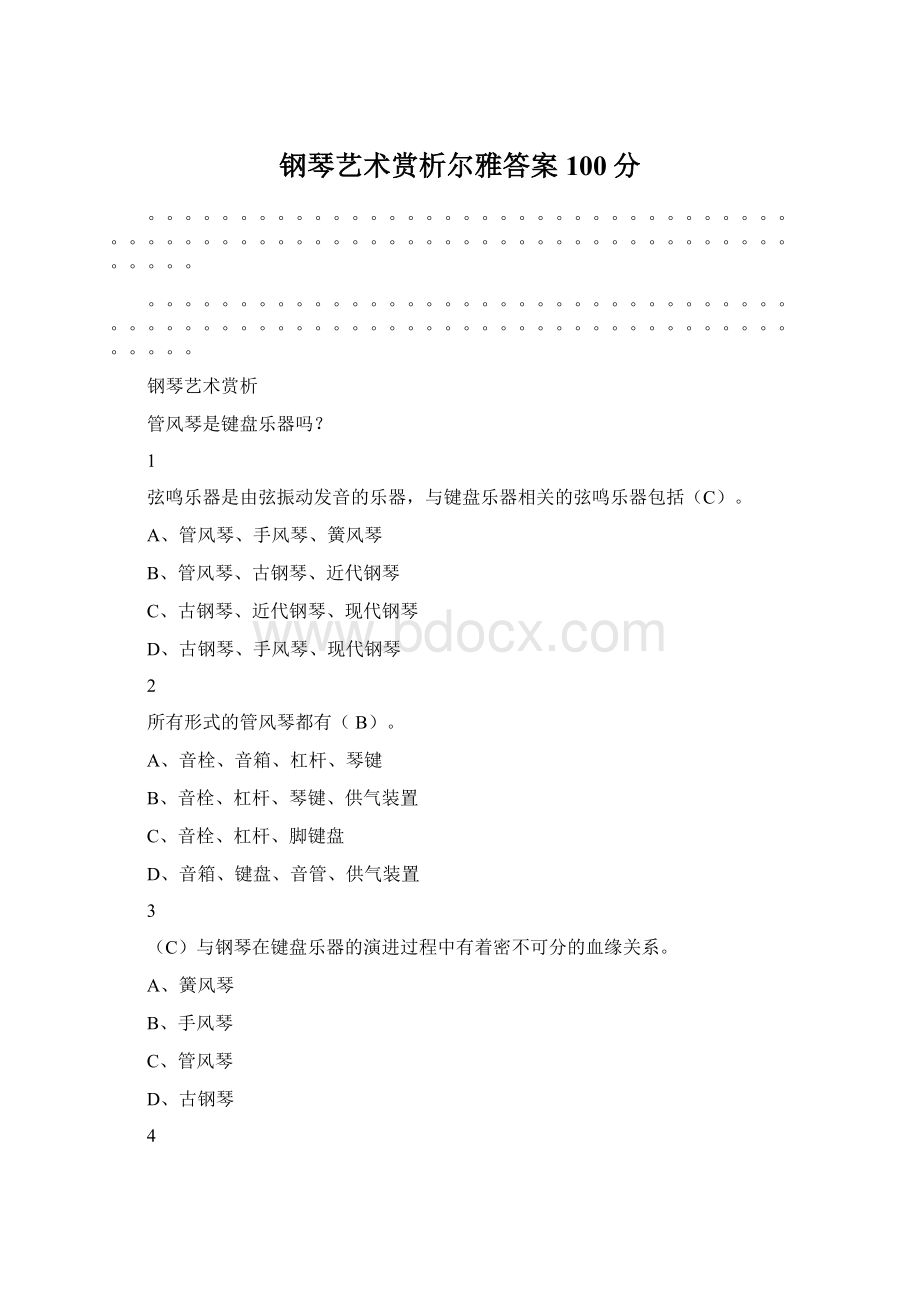 钢琴艺术赏析尔雅答案100分Word格式文档下载.docx_第1页