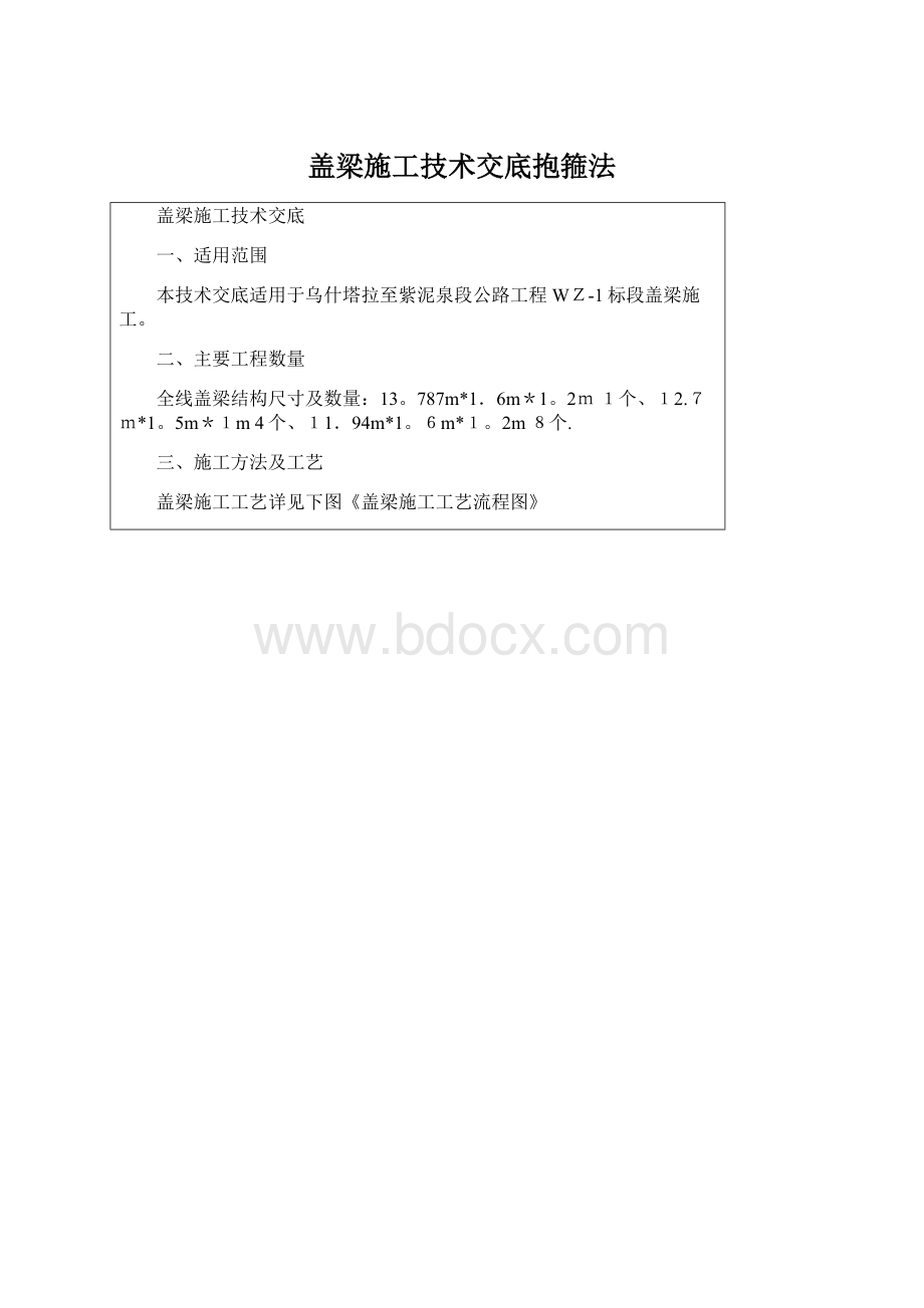 盖梁施工技术交底抱箍法Word格式文档下载.docx