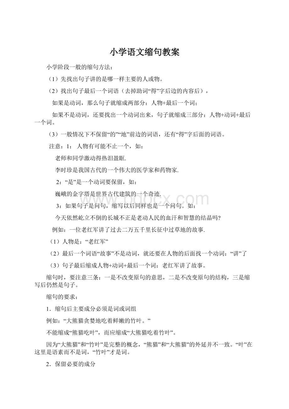 小学语文缩句教案Word文档下载推荐.docx