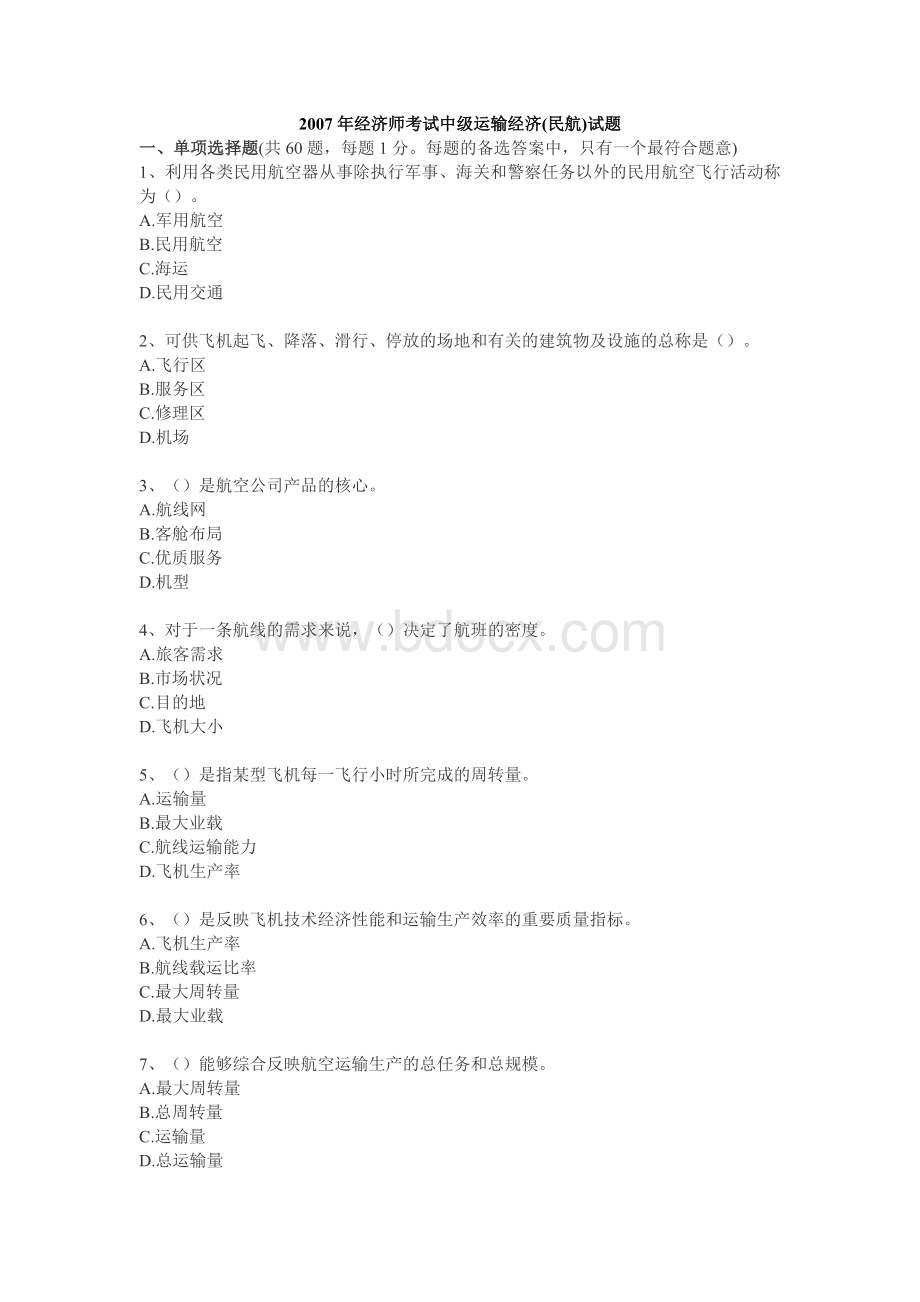 经济师考试中级运输经济民航试题Word格式文档下载.doc