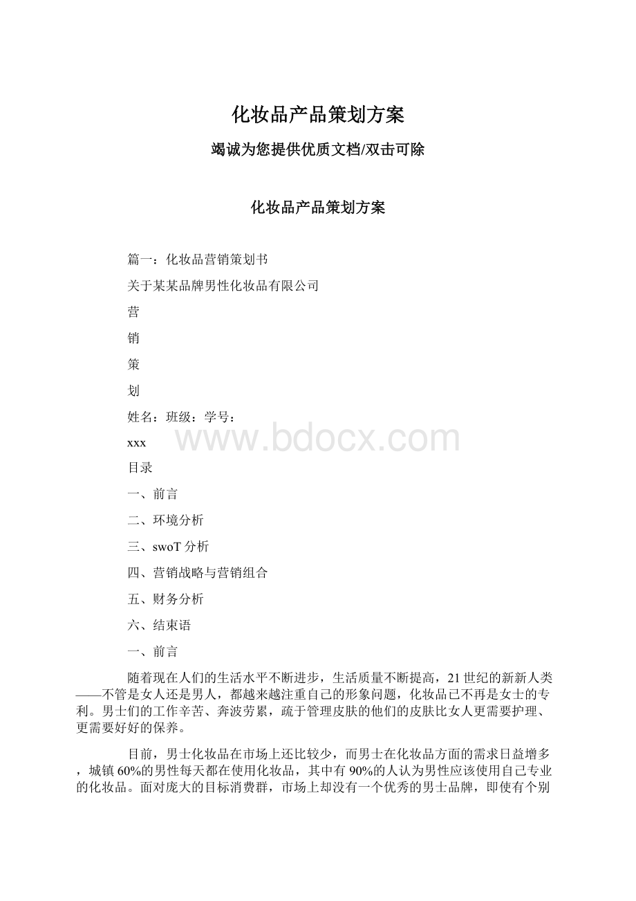 化妆品产品策划方案Word格式文档下载.docx