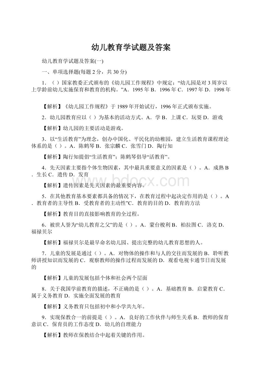 幼儿教育学试题及答案Word格式文档下载.docx_第1页