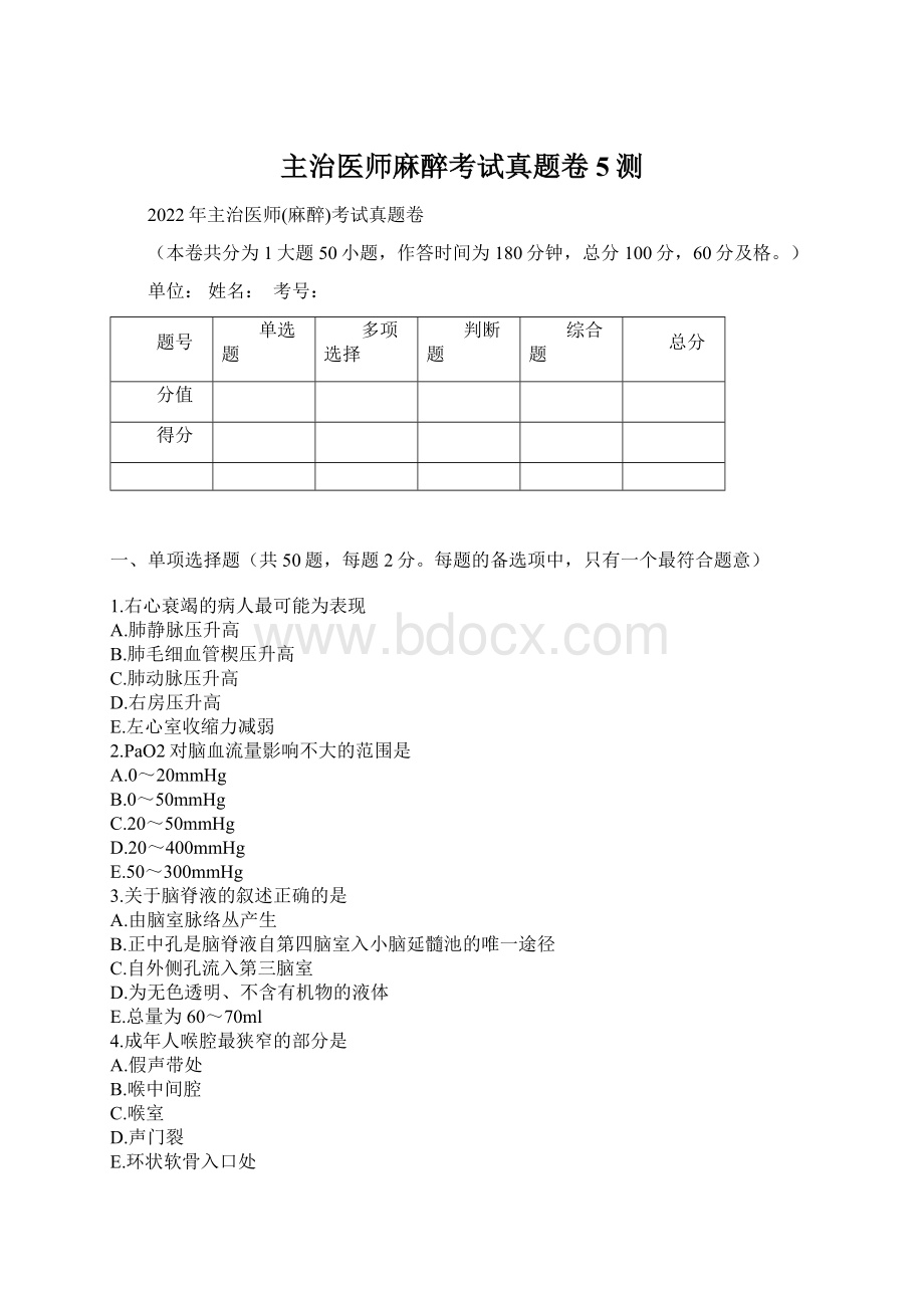 主治医师麻醉考试真题卷5测Word格式.docx