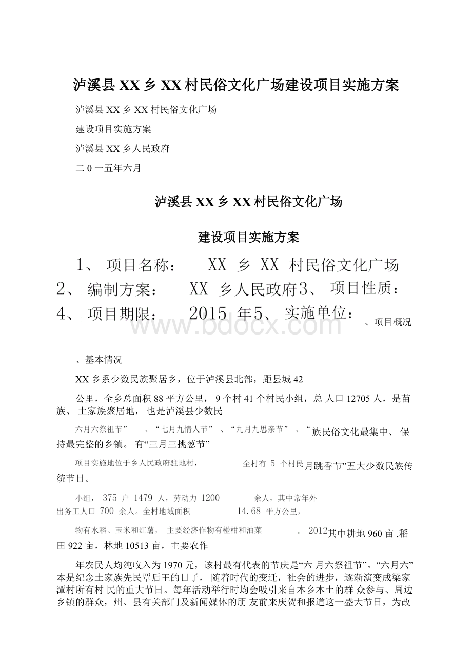 泸溪县XX乡XX村民俗文化广场建设项目实施方案Word文件下载.docx_第1页