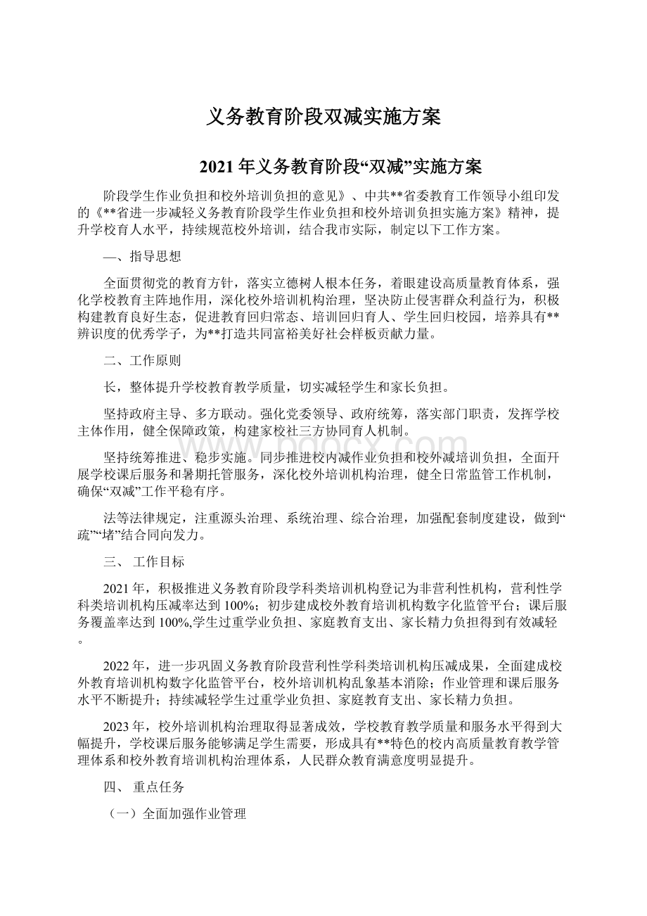 义务教育阶段双减实施方案Word文件下载.docx