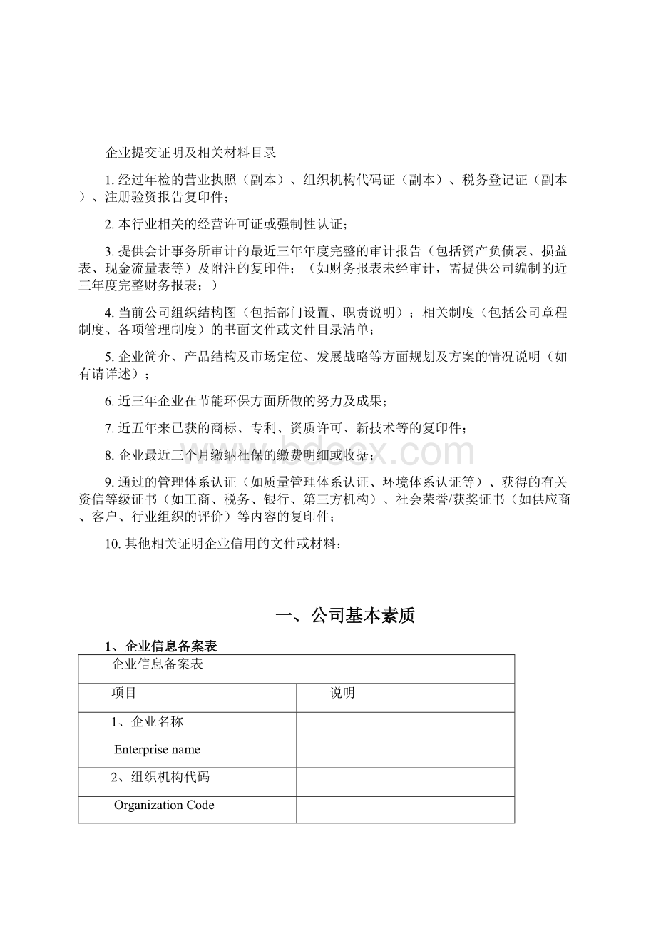 节能环保行业信用等级评价申请书.docx_第2页