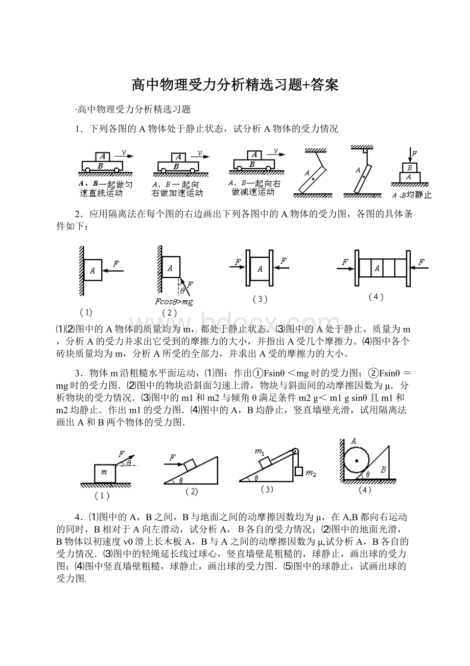 高中物理受力分析精选习题+答案Word文档下载推荐.docx