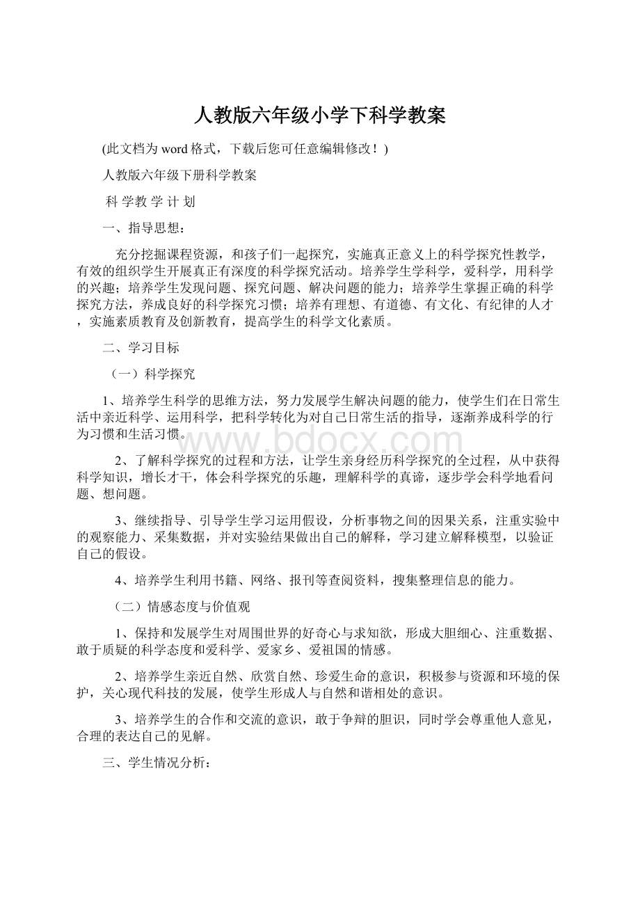 人教版六年级小学下科学教案Word下载.docx