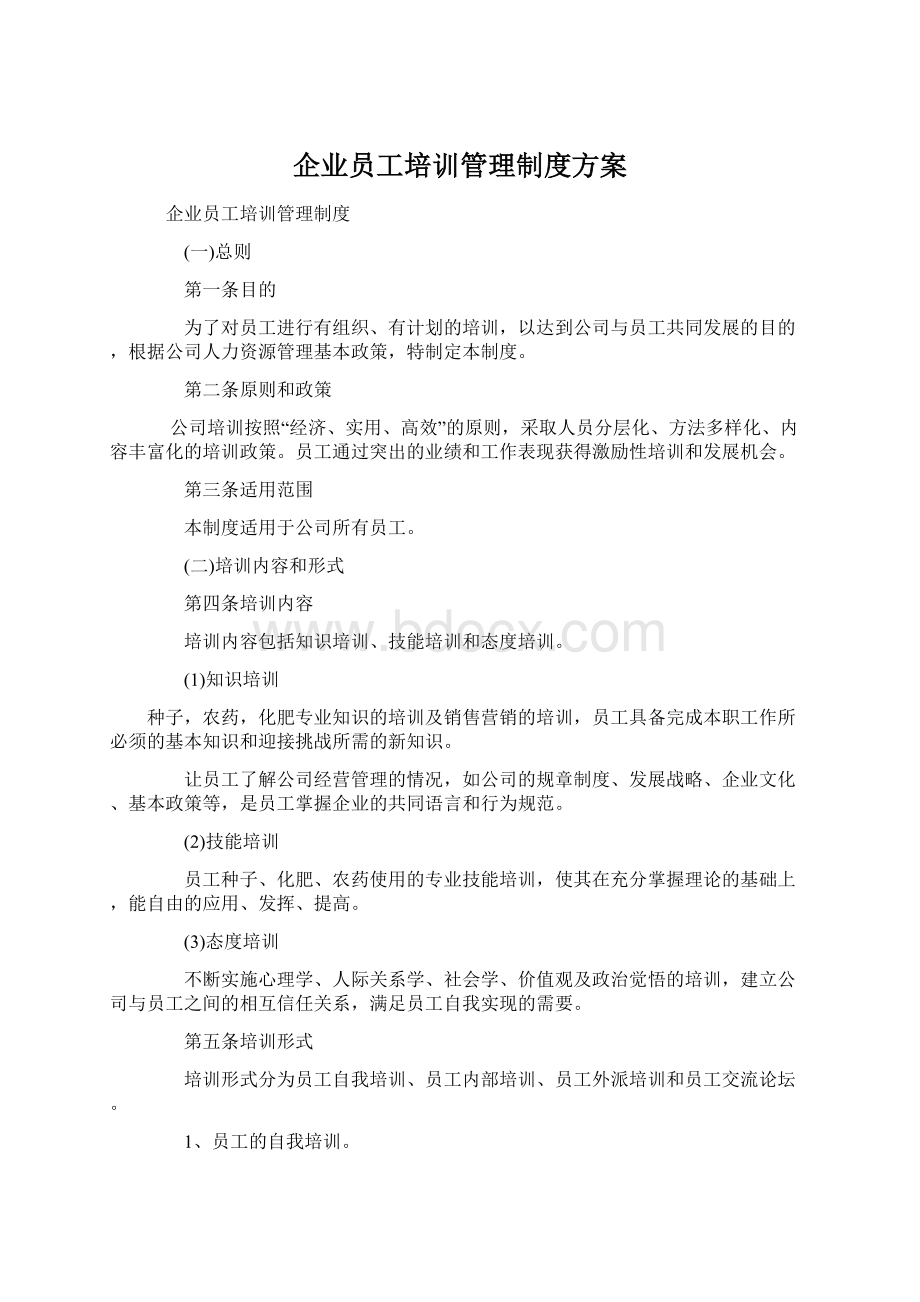 企业员工培训管理制度方案.docx